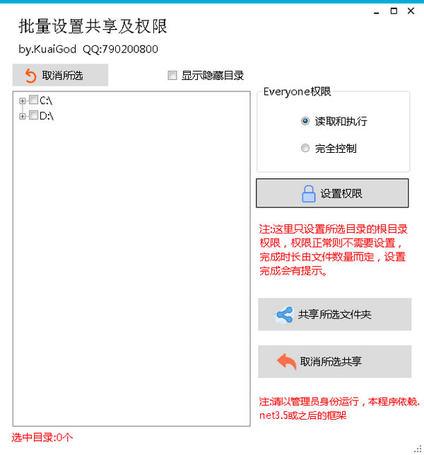 批量设置共享及权限工具