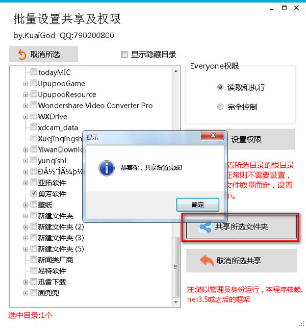 【批量设置共享及权限工具下载】文件批量共享软件 v1.4 免费版-开心电玩