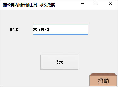 【蒲公英内网传输工具下载】蒲公英内网传输工具特别版 v1.0 绿色版-本站