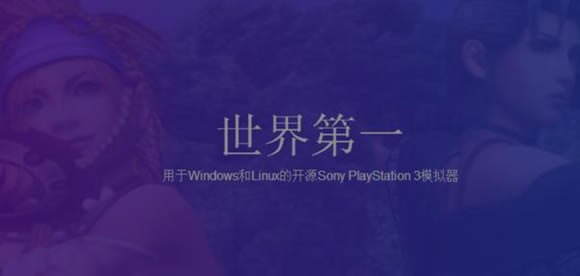 RPCS3中文版