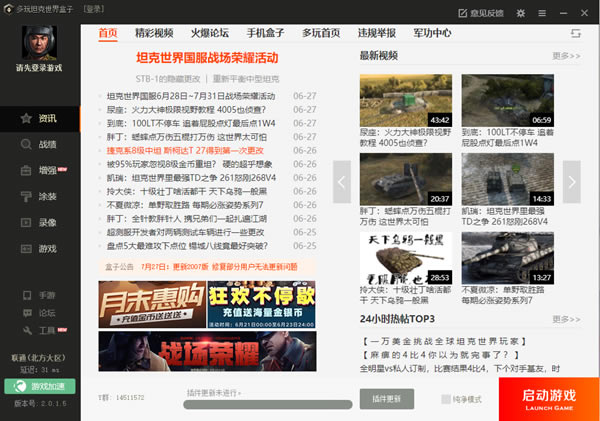 多玩坦克世界盒子官方下载截图