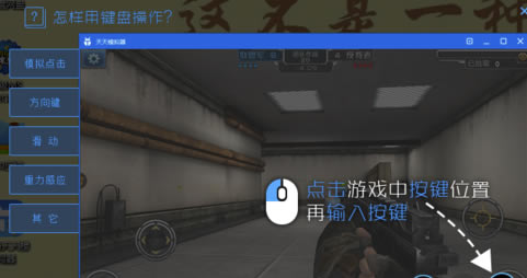 天天模拟器怎么设置按键