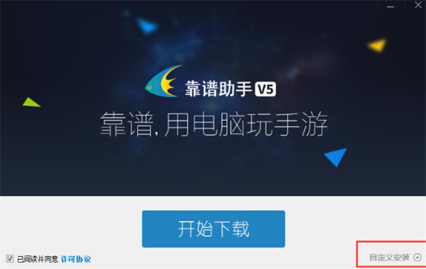 靠谱助手安卓模拟器安装方法1