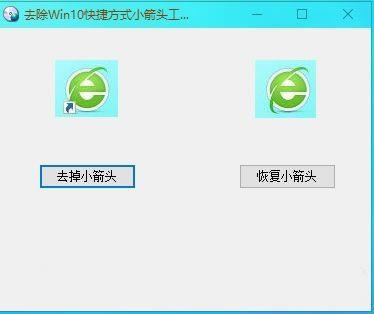 ��ȥ��win10��ݷ�ʽС��ͷ�������ء�win10��ݷ�ʽС��ͷȥ������ v1.0 ��ɫ��