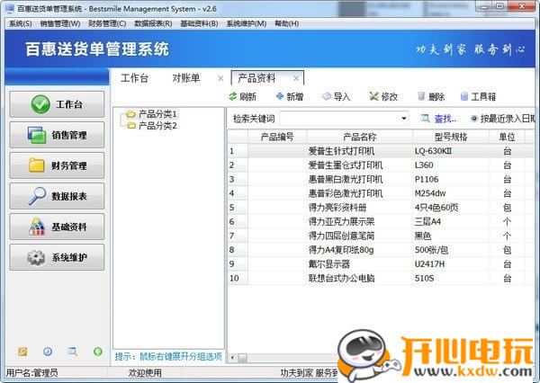 【百惠送货单管理系统下载】百惠送货单管理系统 v2.68 官方版-开心电玩