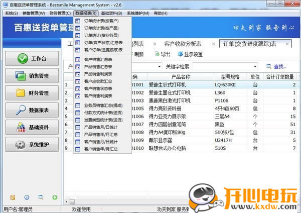 【百惠送货单管理系统下载】百惠送货单管理系统 v2.68 官方版-开心电玩