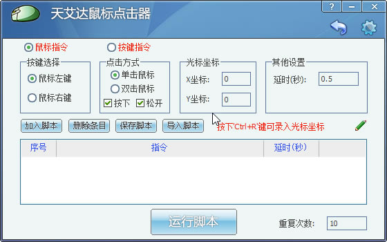 天艾达鼠标连点器使用方法2