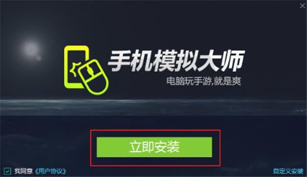 手机模拟大师电脑版安装方法1