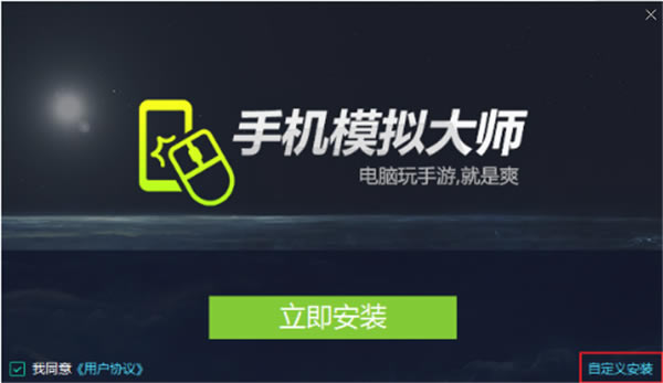手机模拟大师电脑版安装方法2