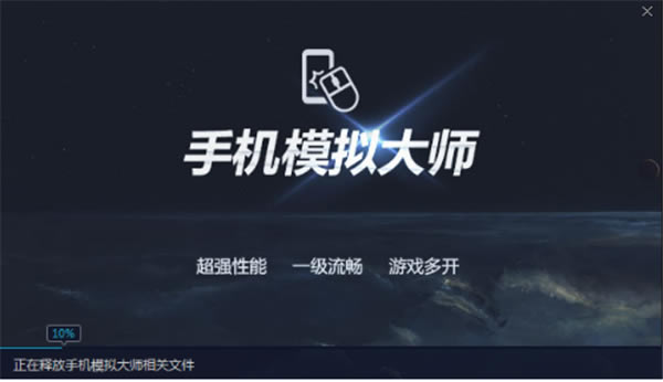 手机模拟大师电脑版安装方法5