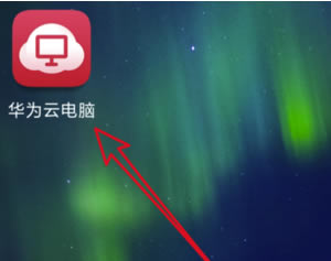 云电脑电脑版怎么用