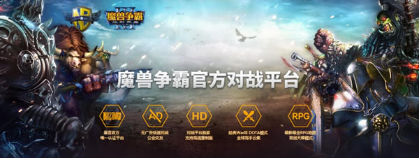 魔兽争霸对战平台截图