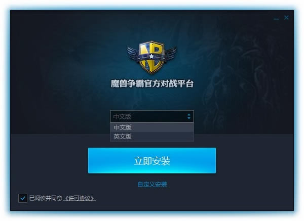 魔兽争霸官方对战平台安装方法2