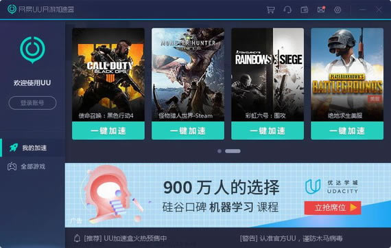 网易UU加速器无限使用介绍