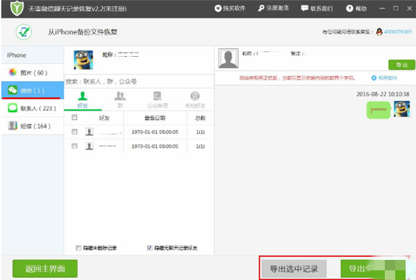 天盾微信聊天记录恢复软件免费版使用方法3