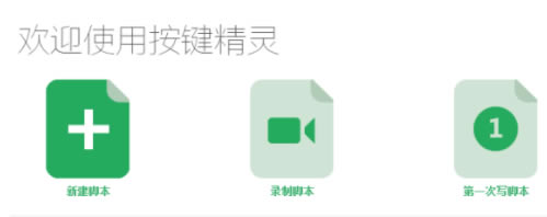 按键精灵电脑版下载使用方法