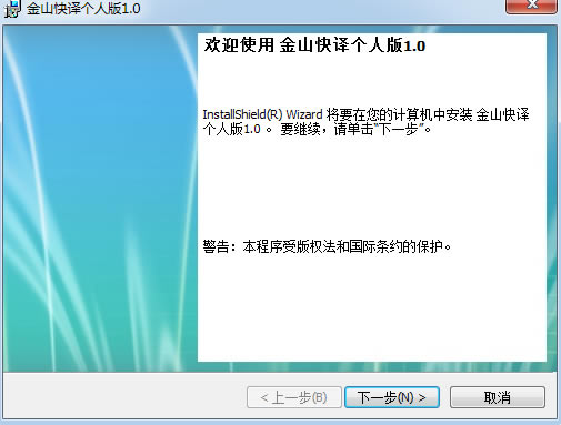 金山快译永久汉化版安装教程