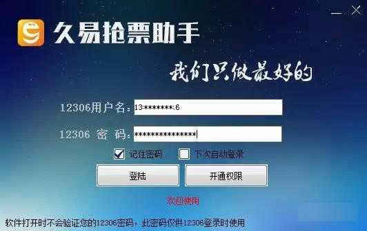 【久易购票助手下载】久易购票助手 v20190908A 官方版-开心电玩