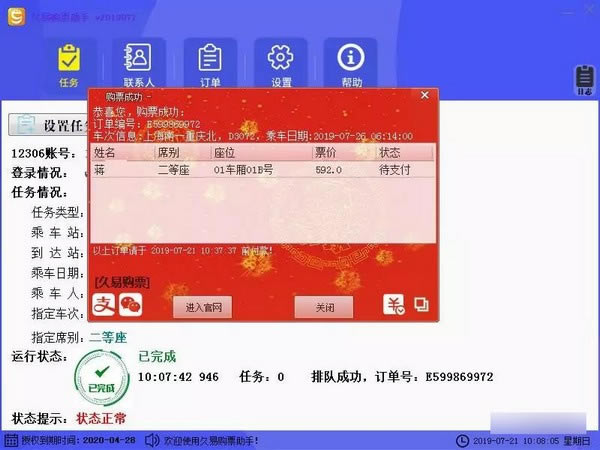 【久易购票助手下载】久易购票助手 v20190908A 官方版-开心电玩