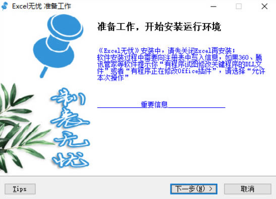 Excel无忧插件安装教程