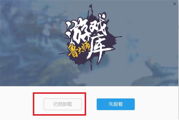 鲁大师游戏库怎么卸载4