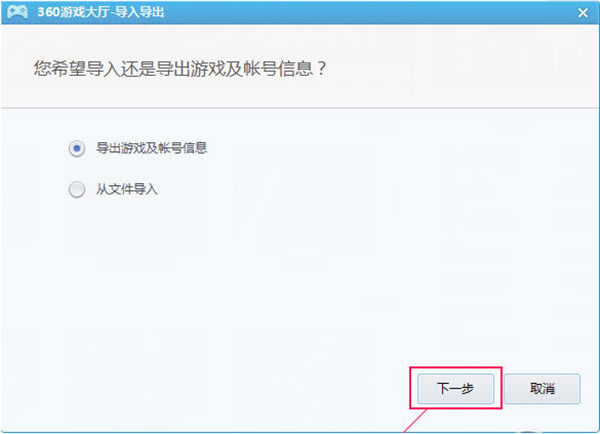 360游戏大厅备份账号教程2