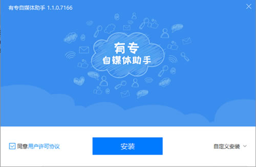 有专自媒体助手安装步骤2