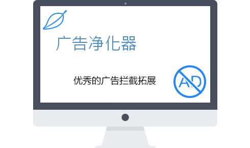 广告净化器软件介绍