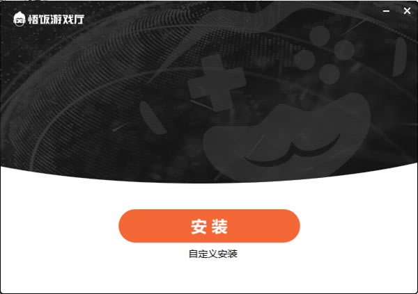 悟饭游戏厅电脑版安装步骤2