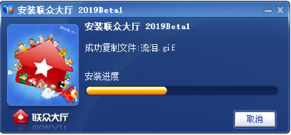 联众大厅安装步骤3