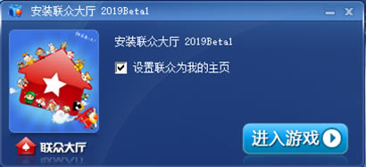 联众大厅安装步骤6