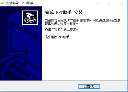 PPT助手安装步骤8