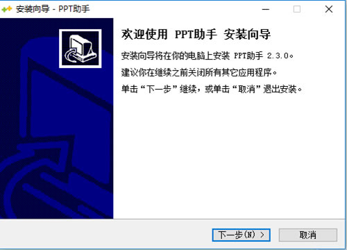 PPT助手安装步骤2
