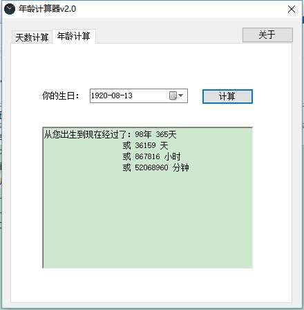 【年龄计算器下载】年龄计算器虚岁版 v2.0 绿色免费版-本站