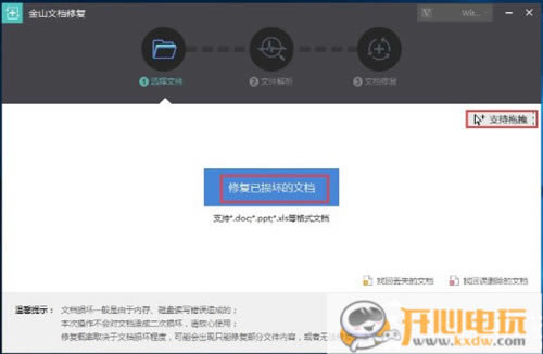 金山文档修复使用步骤1