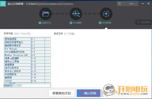 金山文档修复使用步骤2