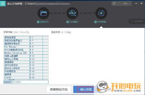 金山文档修复使用步骤3
