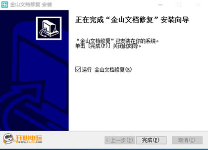 金山文档修复软件安装步骤6