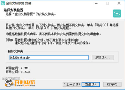 金山文档修复软件安装步骤4