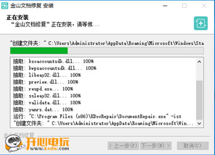 金山文档修复软件安装步骤5