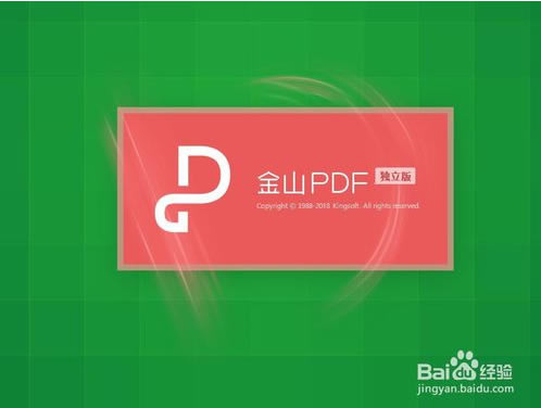 金山PDF专业版使用说明5