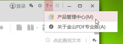 金山PDF专业版破解说明1