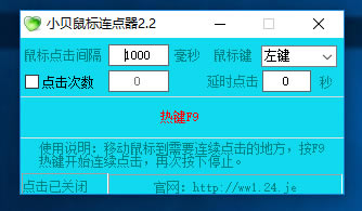小贝鼠标连点器截图