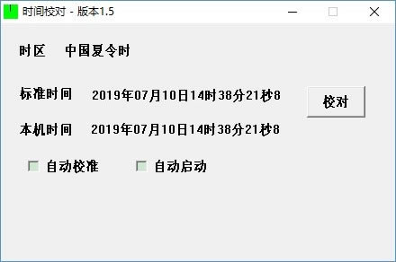 时间校对软件截图