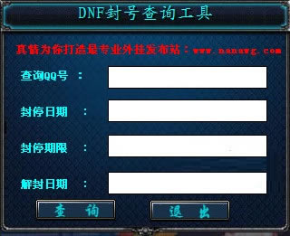 DNF封号查询器截图
