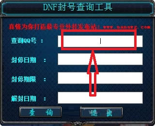 DNF封号查询器使用教程