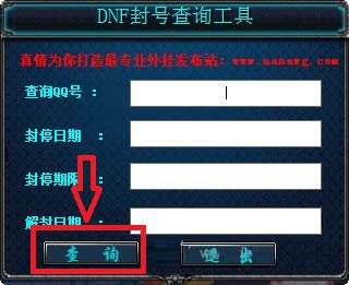 DNF封号查询器使用教程