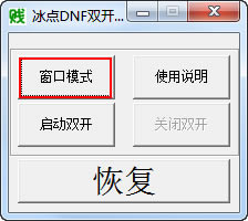 dnf双开工具使用步骤1