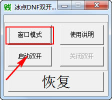 dnf双开工具使用步骤2