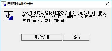 【时间校准器官方下载】电脑时间校准器 v1.1 官方版-本站